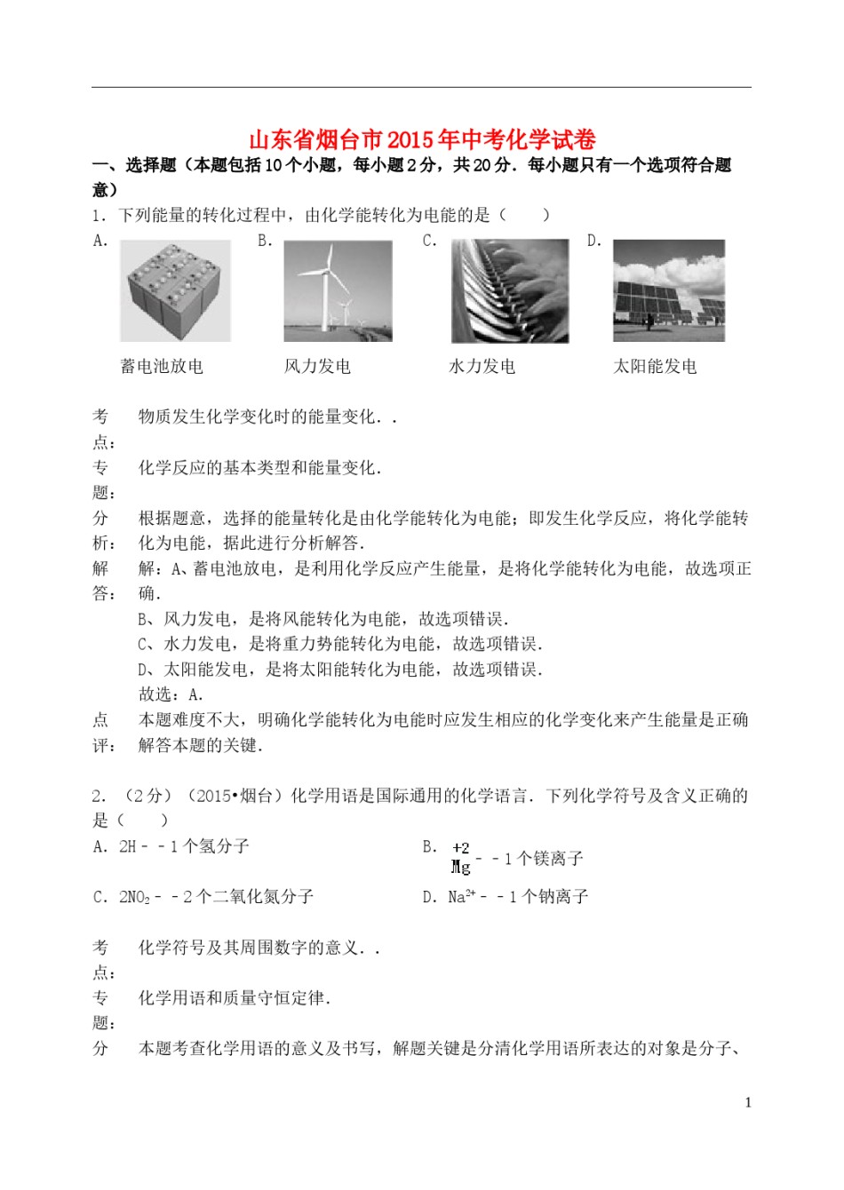 山东省烟台市2015年中考化学真题试题（含解析）.doc_第1页