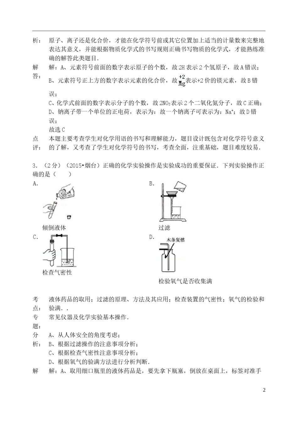 山东省烟台市2015年中考化学真题试题（含解析）.doc_第2页