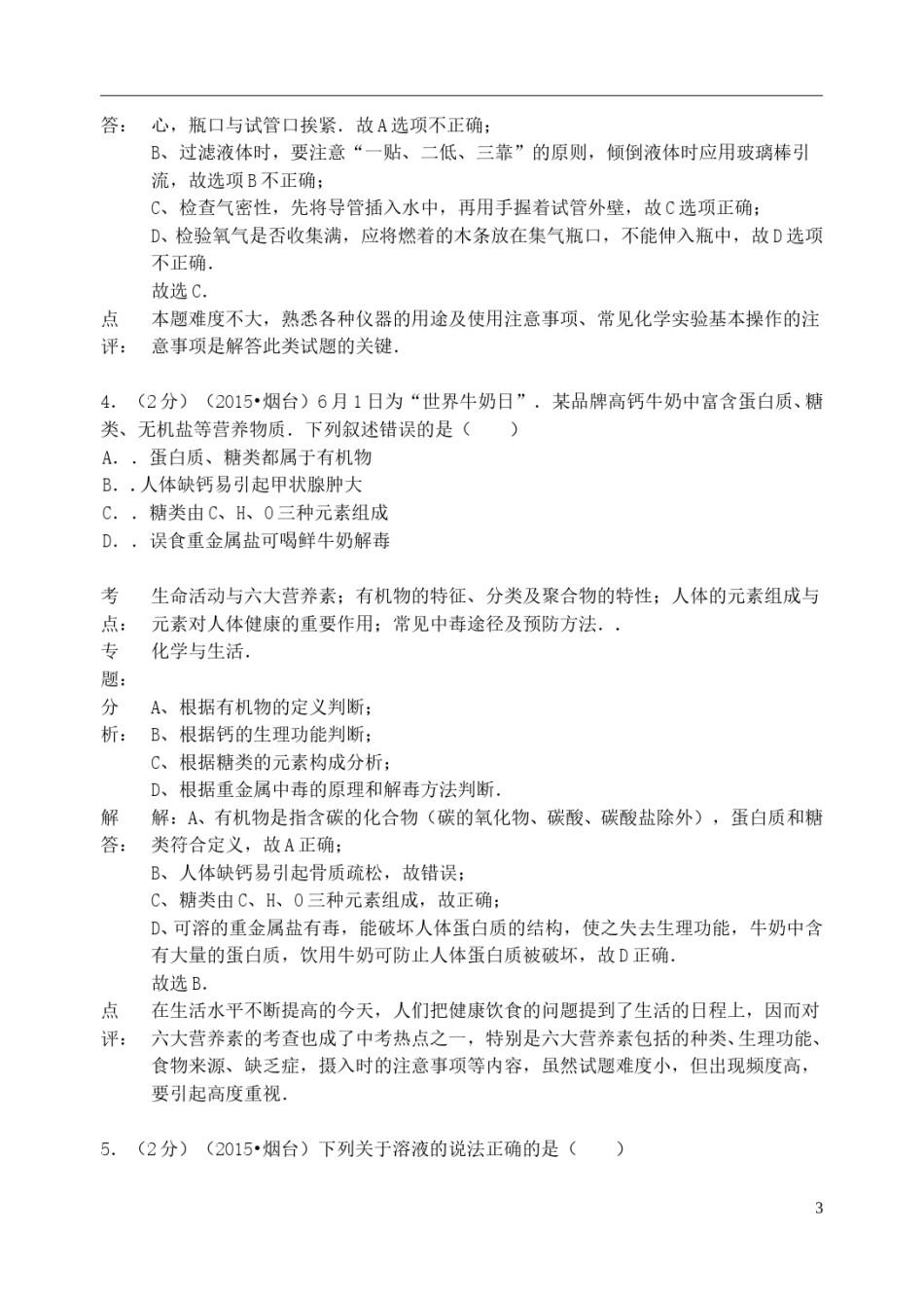 山东省烟台市2015年中考化学真题试题（含解析）.doc_第3页
