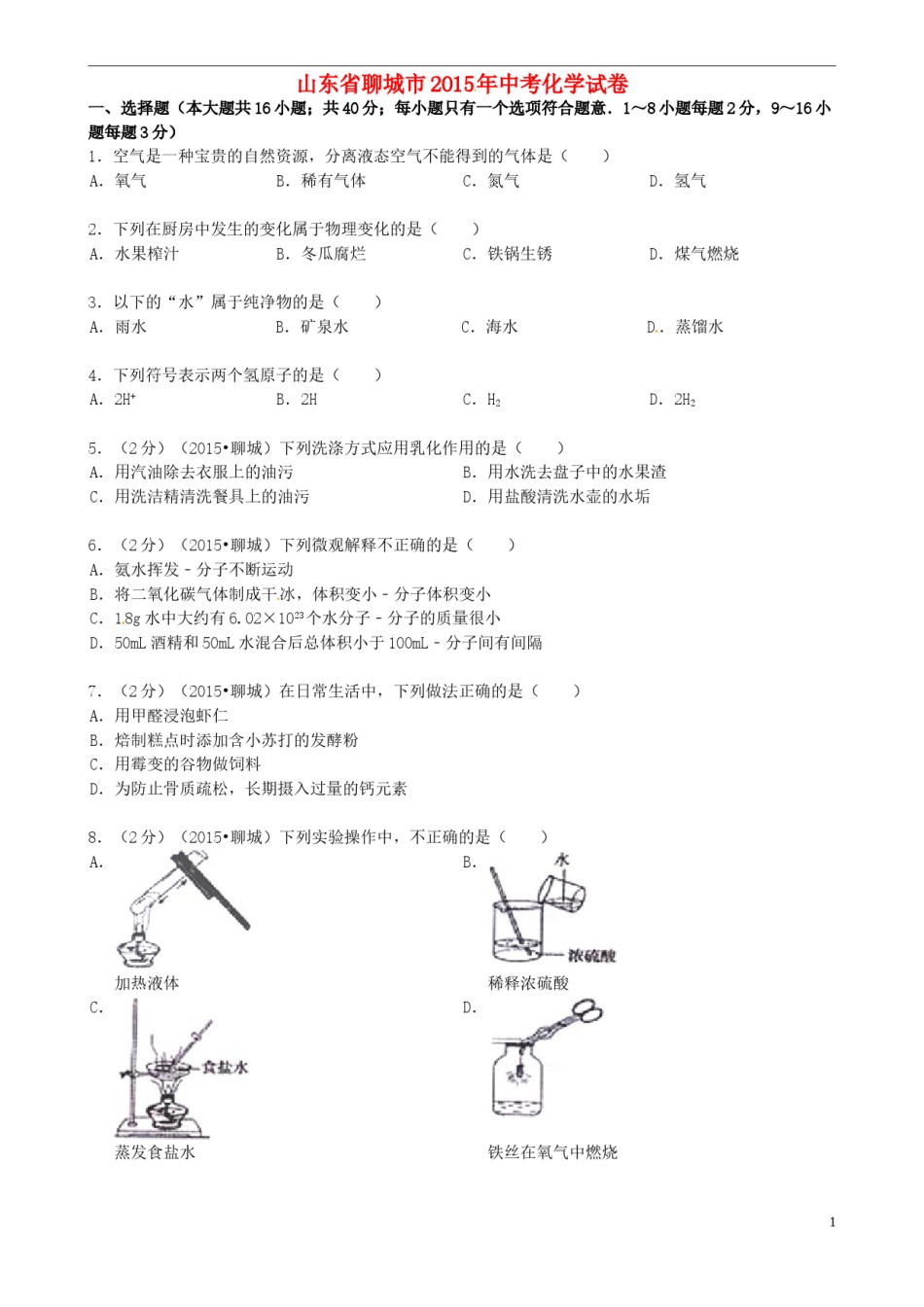 山东省聊城市2015年中考化学真题试题（含答案）.doc_第1页