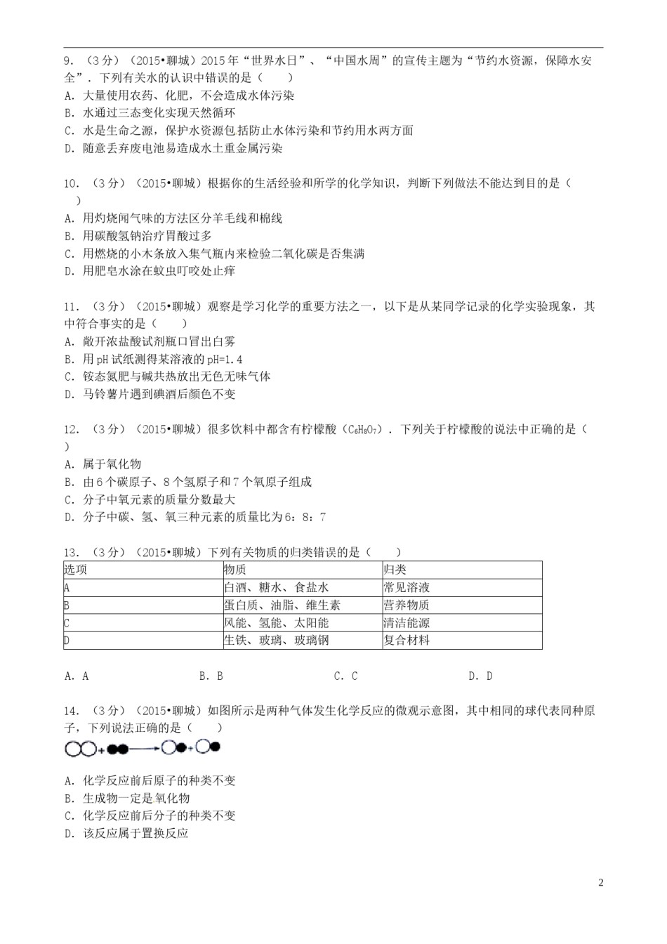 山东省聊城市2015年中考化学真题试题（含答案）.doc_第2页