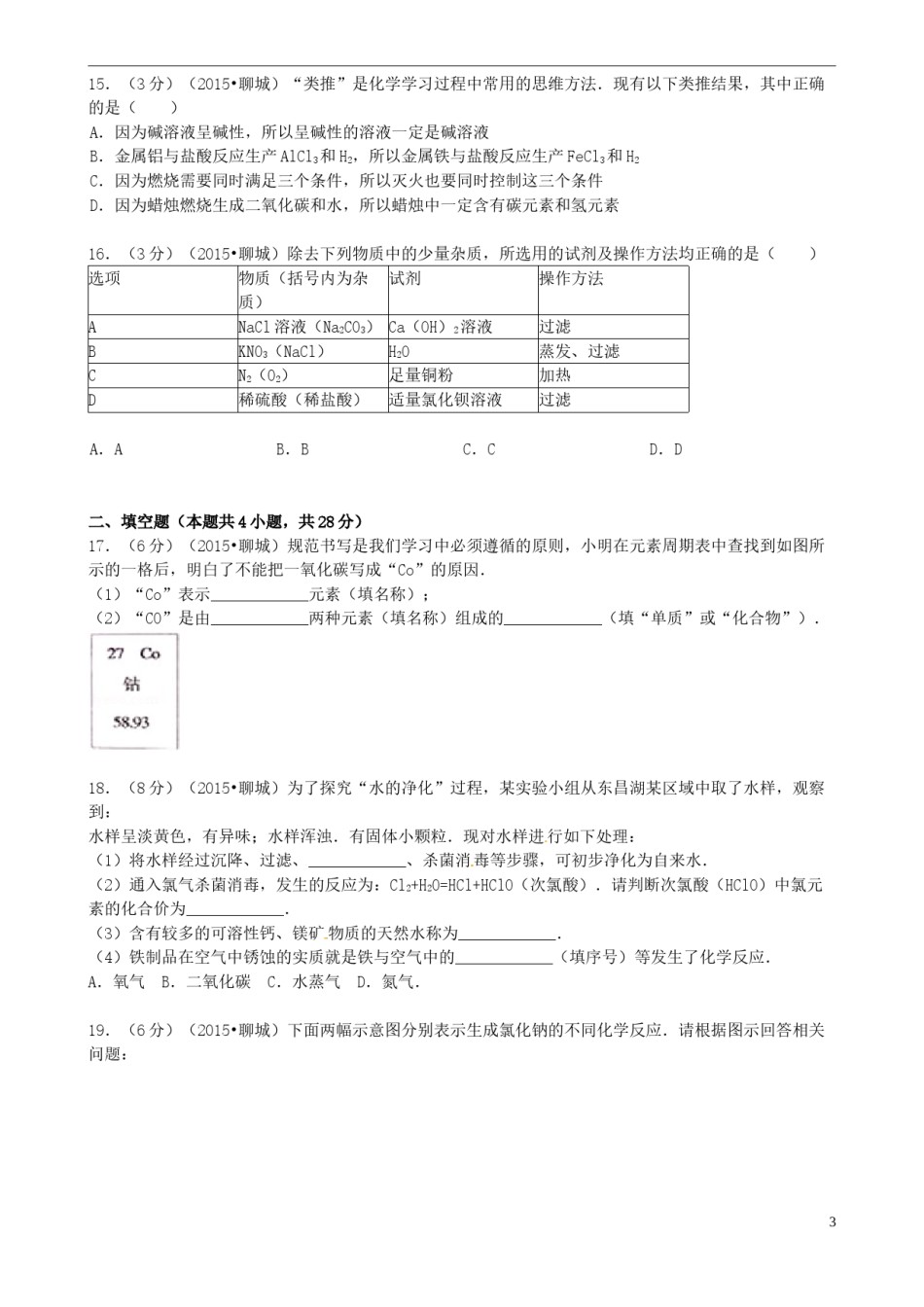 山东省聊城市2015年中考化学真题试题（含答案）.doc_第3页