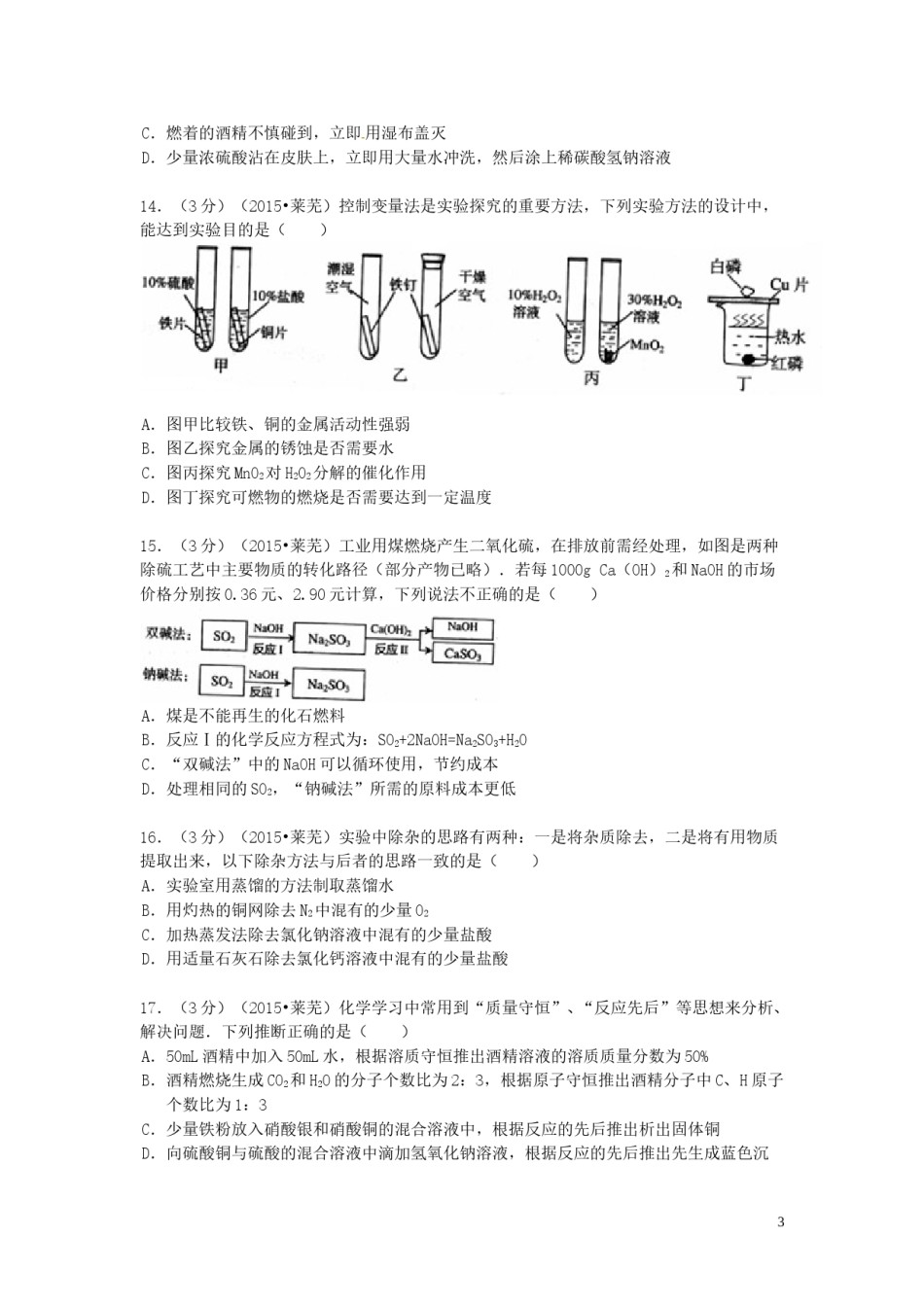 山东省莱芜市2015年中考化学真题试题（含答案）.doc_第3页