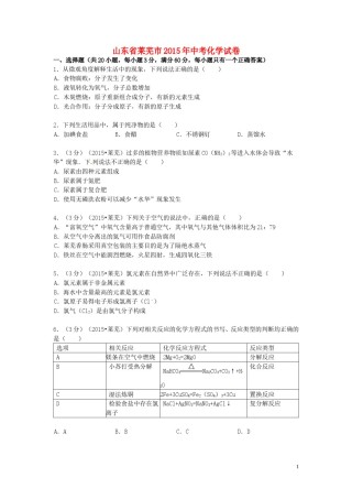 山东省莱芜市2015年中考化学真题试题（含答案）.doc