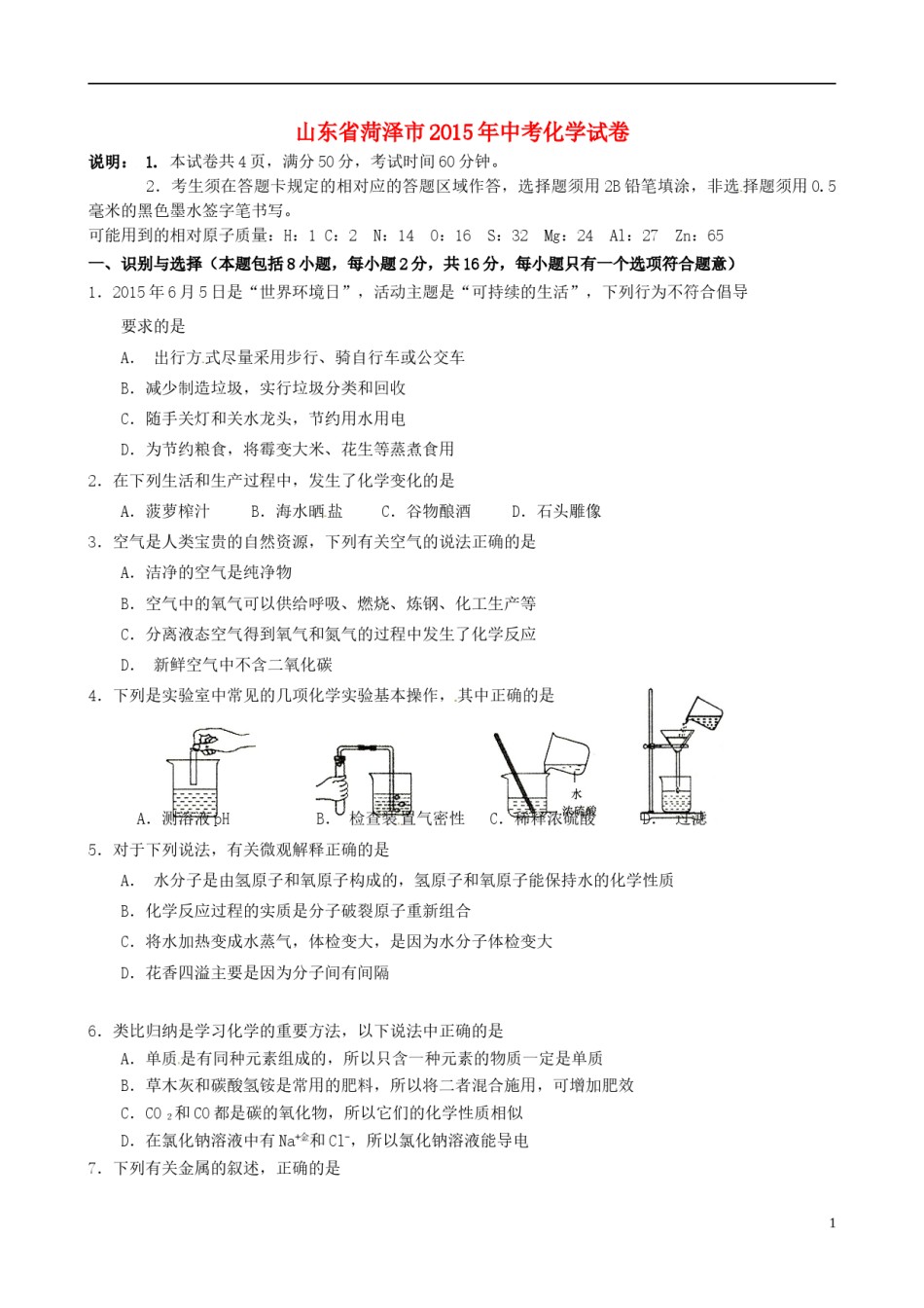 山东省菏泽市2015年中考化学真题试题（含答案）.doc_第1页