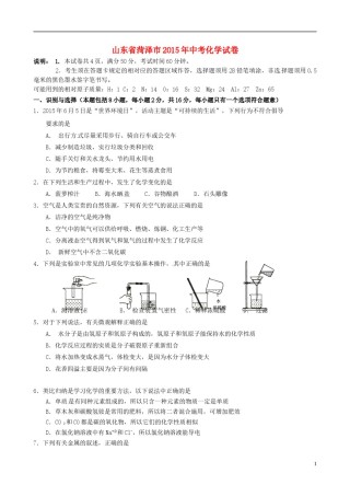 山东省菏泽市2015年中考化学真题试题（含答案）.doc