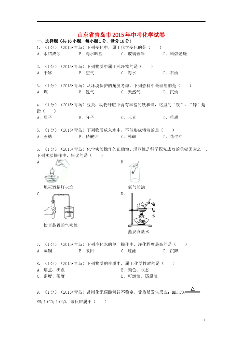 山东省青岛市2015年中考化学真题试题（含答案）.doc_第1页