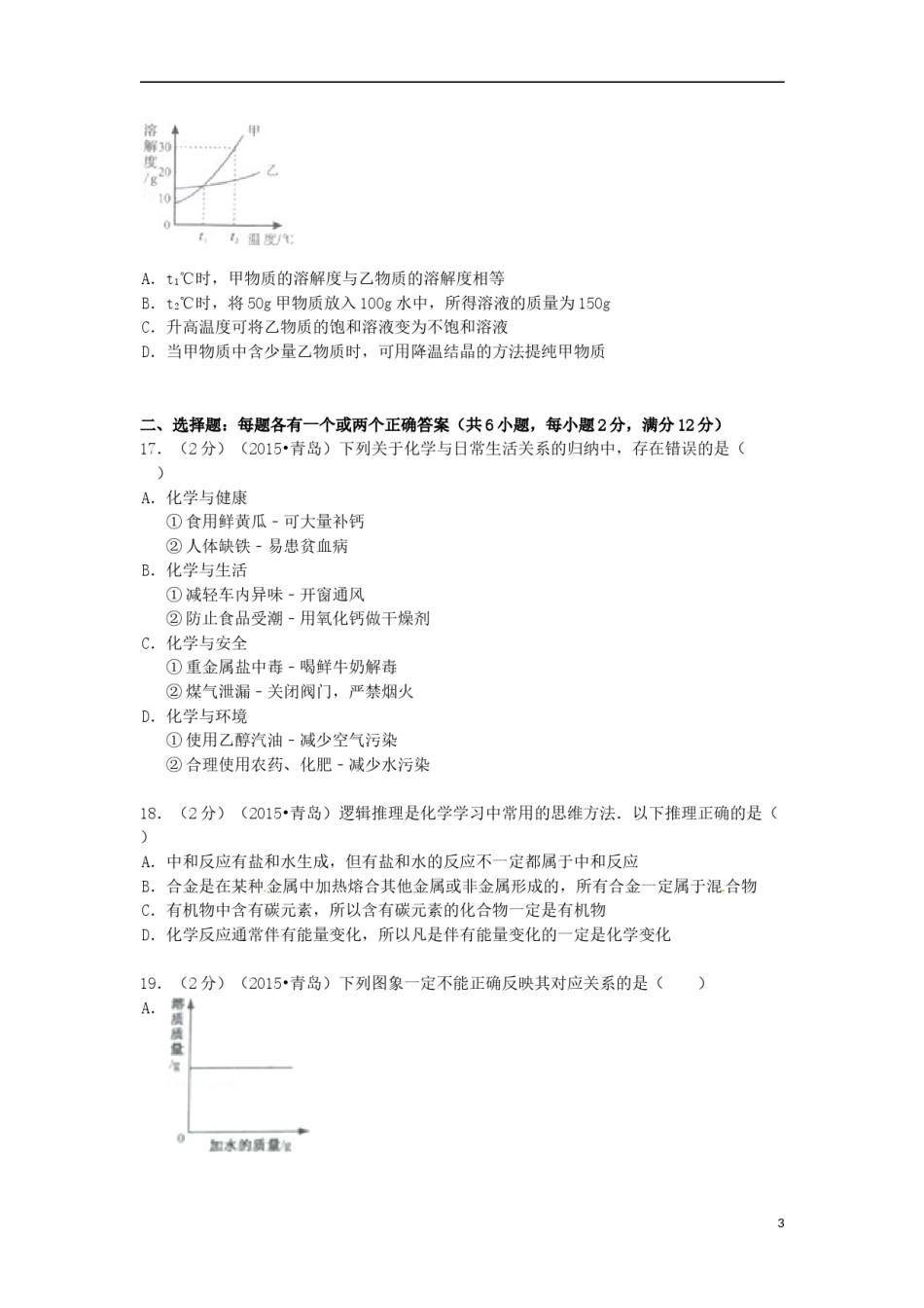 山东省青岛市2015年中考化学真题试题（含答案）.doc_第3页