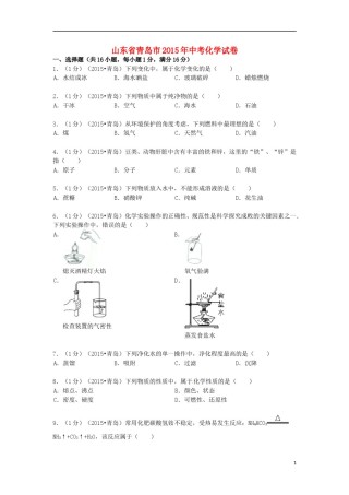 山东省青岛市2015年中考化学真题试题（含答案）.doc