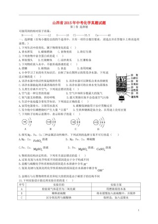 山西省2015年中考化学真题试题（含答案）.doc