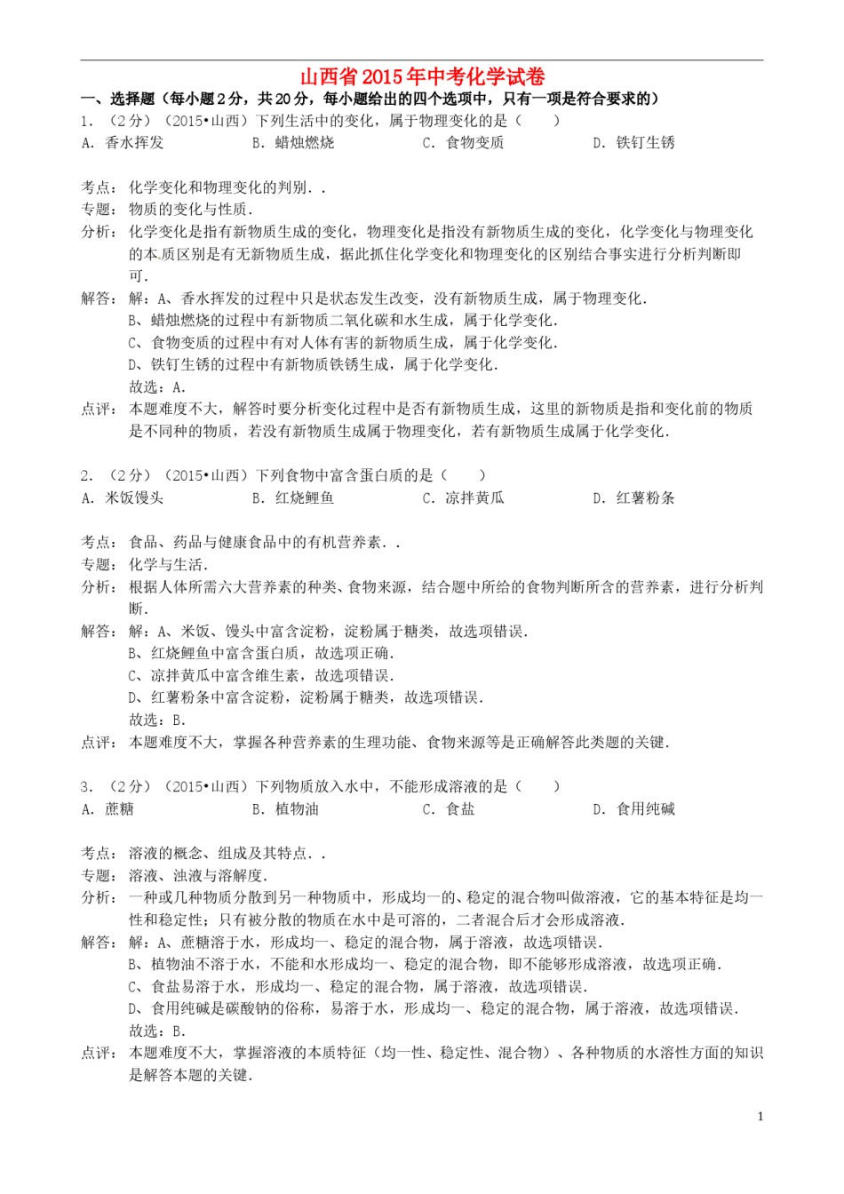 山西省2015年中考化学真题试题（含解析）.doc_第1页