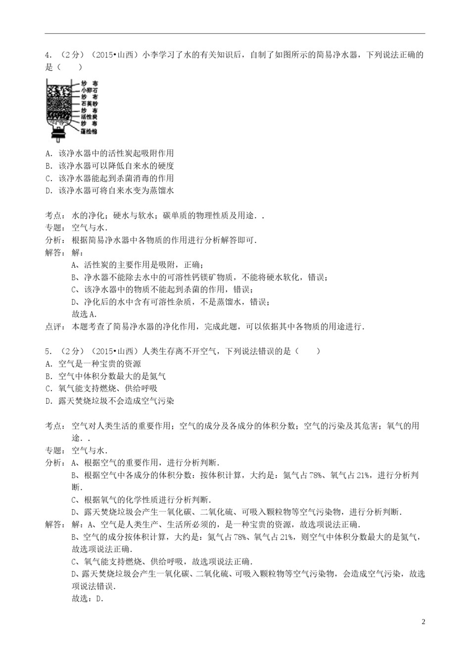 山西省2015年中考化学真题试题（含解析）.doc_第2页