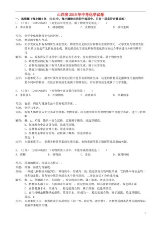 山西省2015年中考化学真题试题（含解析）.doc