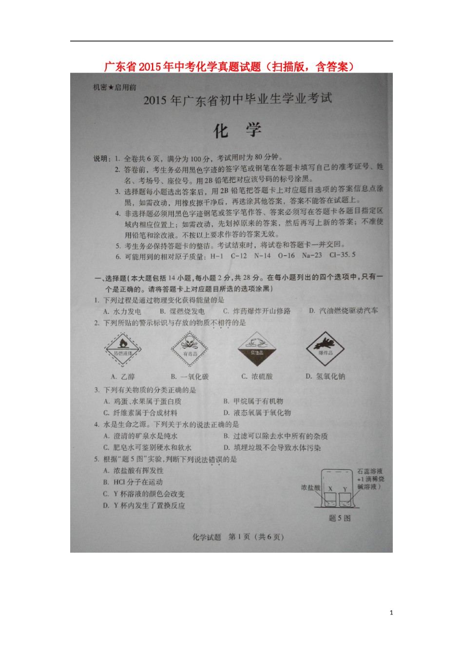 广东省2015年中考化学真题试题（扫描版，含答案）.doc_第1页