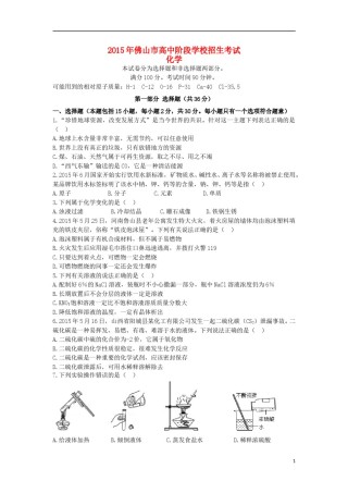 广东省佛山市2015年中考化学真题试题（含答案）.doc