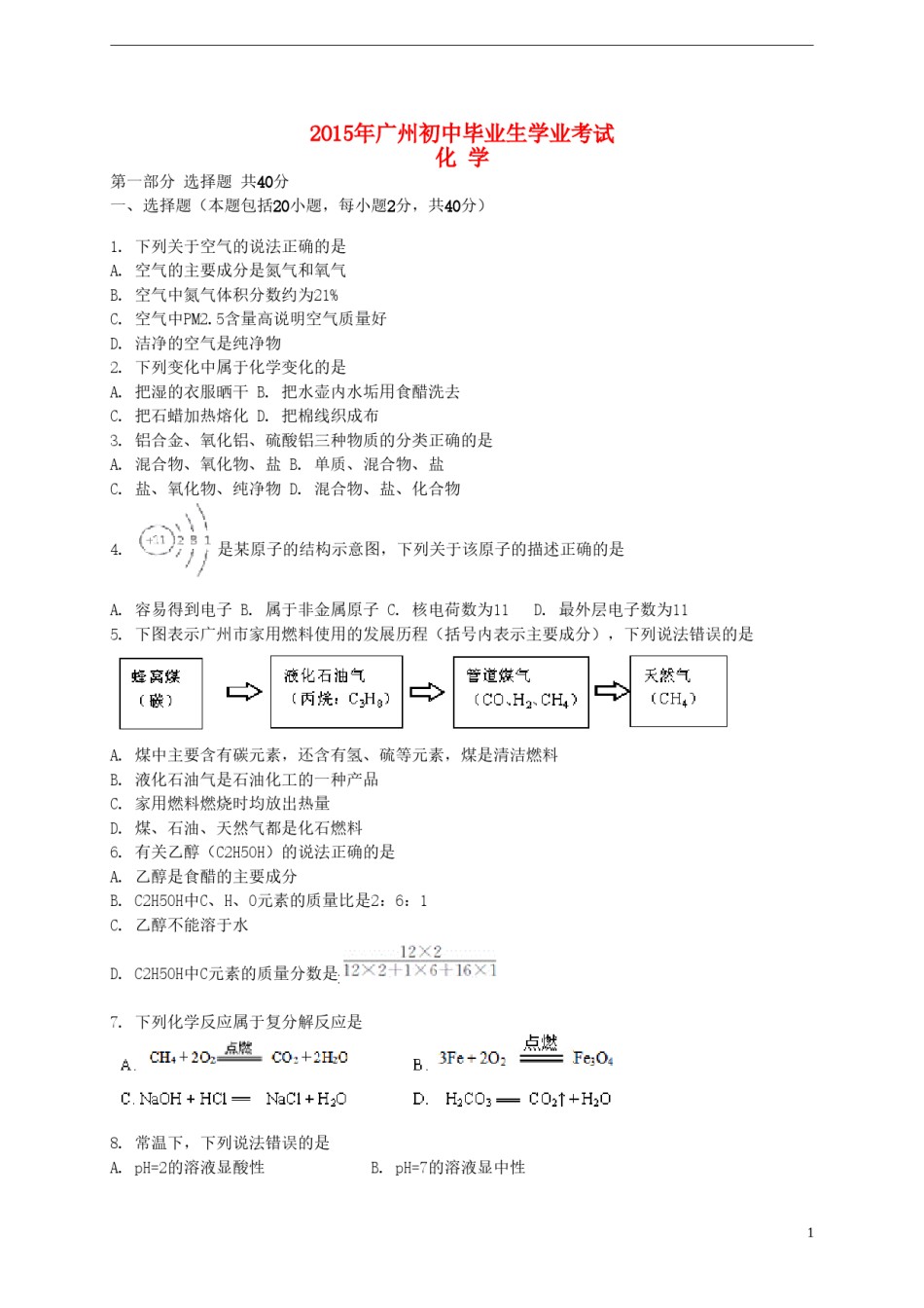 广东省广州市2015年中考化学真题试题（含解析）.doc_第1页