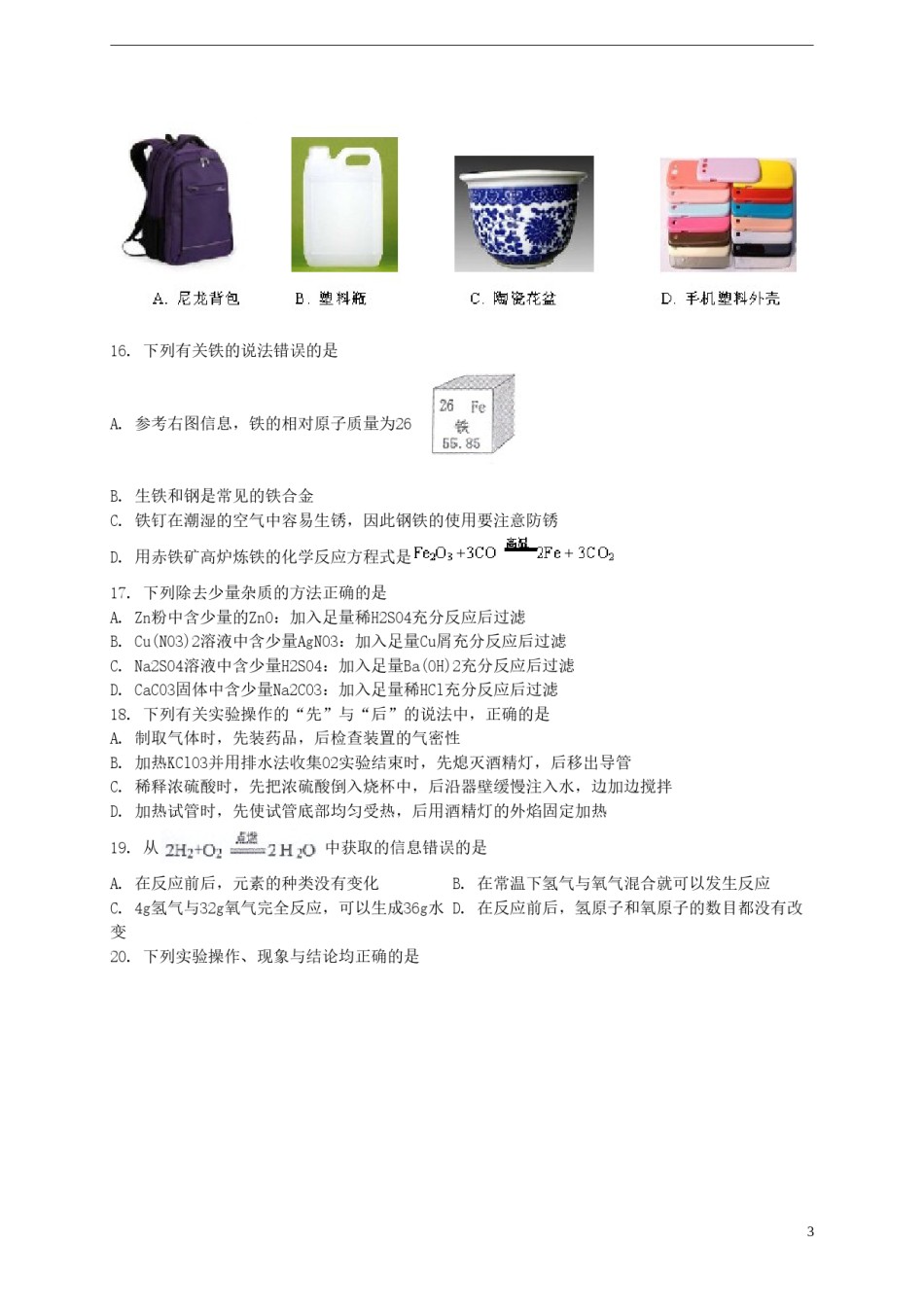 广东省广州市2015年中考化学真题试题（含解析）.doc_第3页