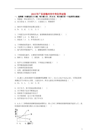 广东省梅州市2015届中考化学真题试卷（含解析）.doc