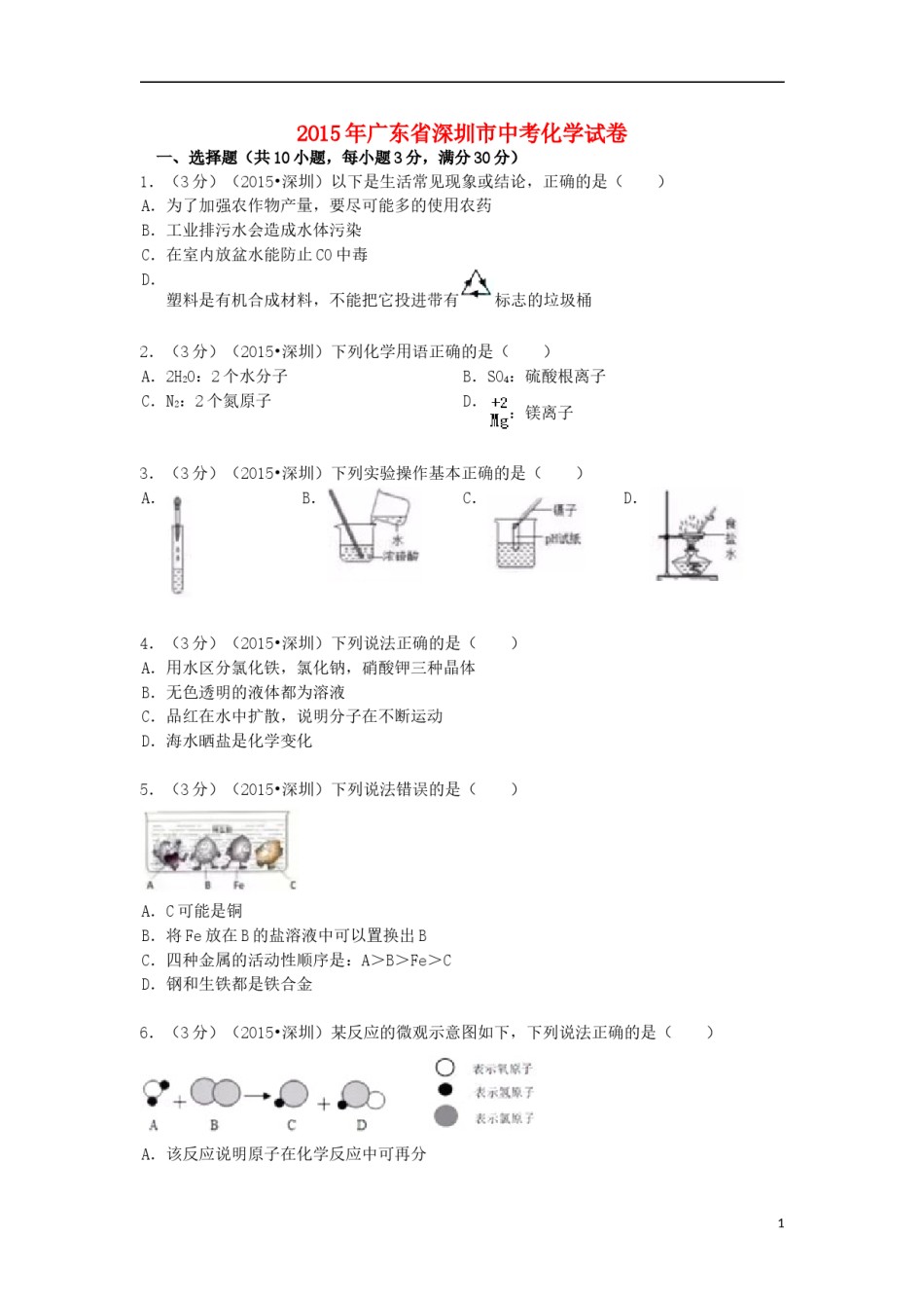 广东省深圳市2015年中考化学真题试题（含解析）.doc_第1页