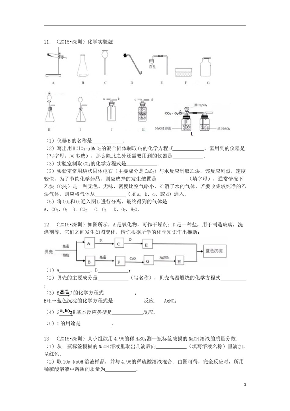 广东省深圳市2015年中考化学真题试题（含解析）.doc_第3页