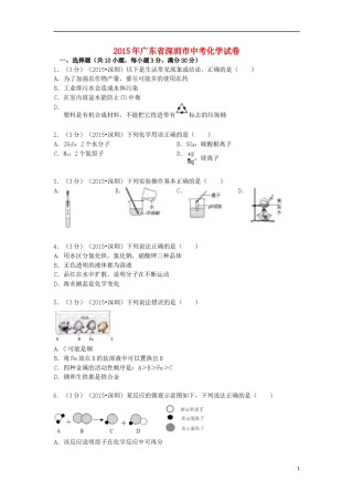 广东省深圳市2015年中考化学真题试题（含解析）.doc
