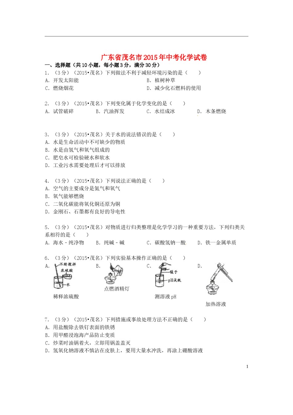 广东省茂名市2015年中考化学真题试题（含答案）.doc_第1页