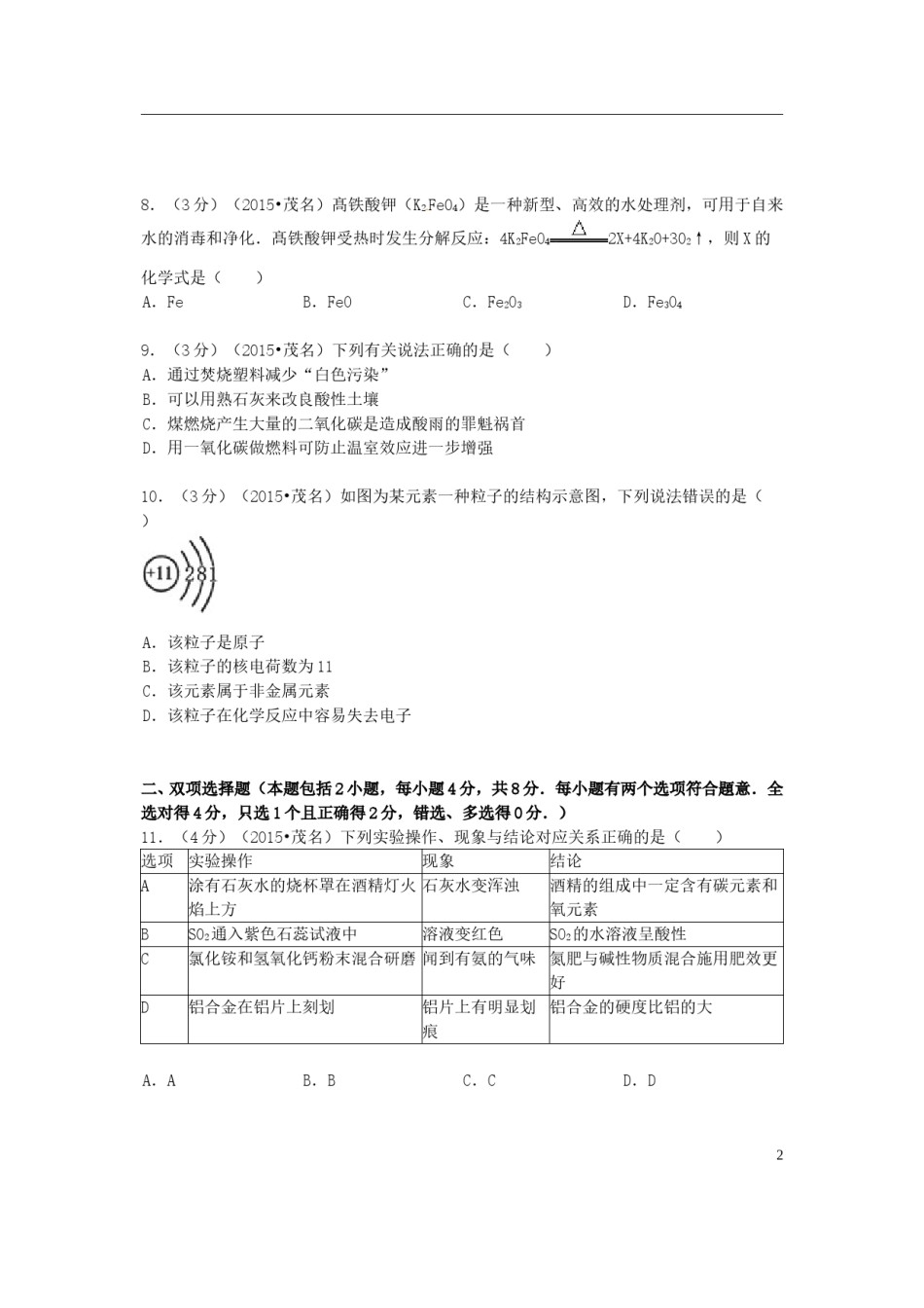 广东省茂名市2015年中考化学真题试题（含答案）.doc_第2页