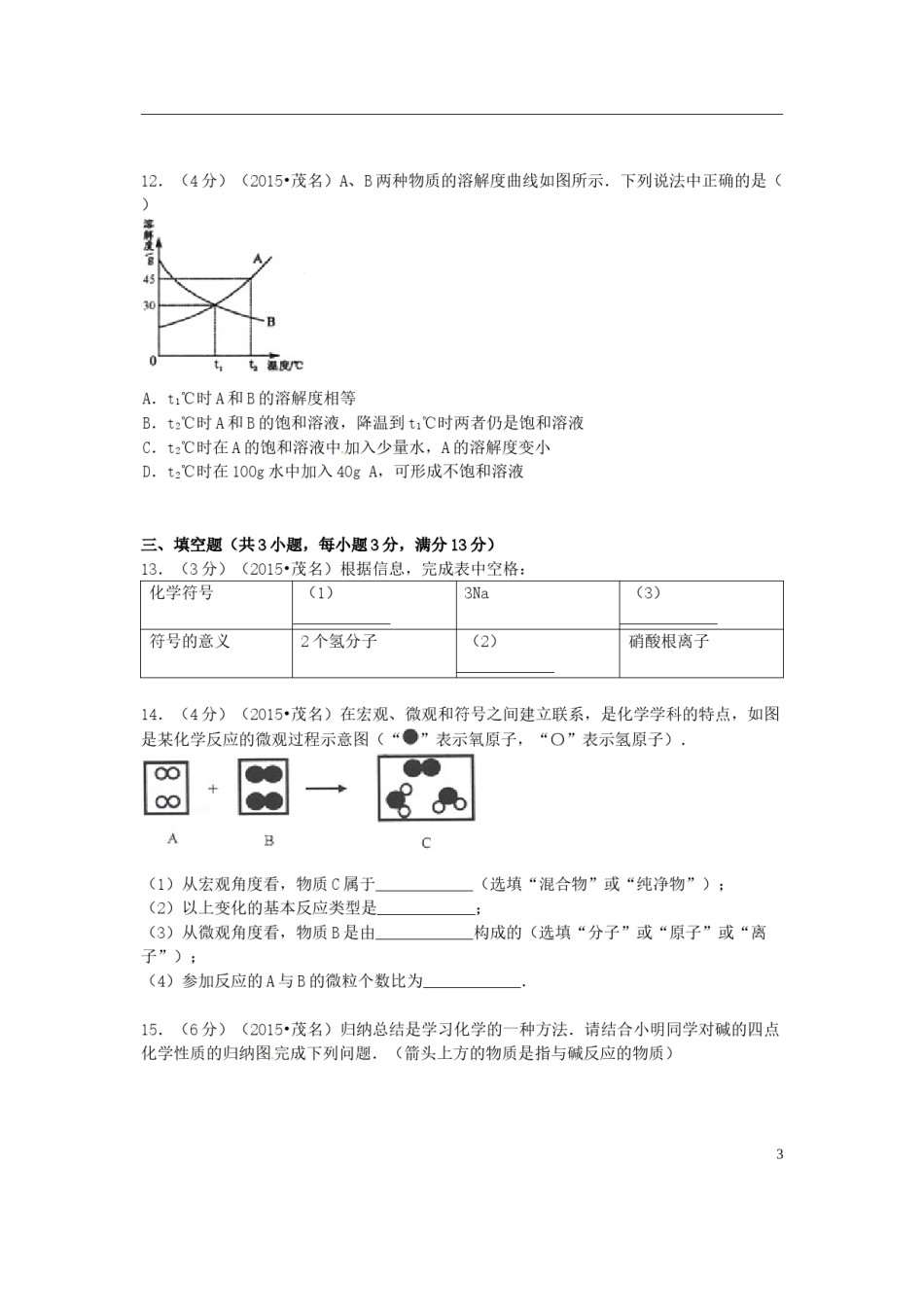 广东省茂名市2015年中考化学真题试题（含答案）.doc_第3页