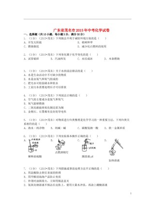 广东省茂名市2015年中考化学真题试题（含答案）.doc