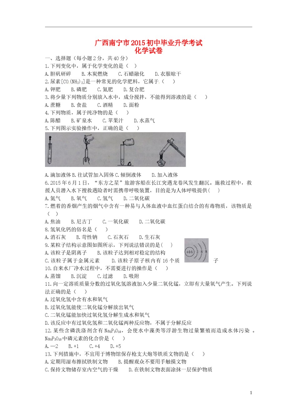 广西南宁市2015年中考化学真题试题（含答案）.doc_第1页