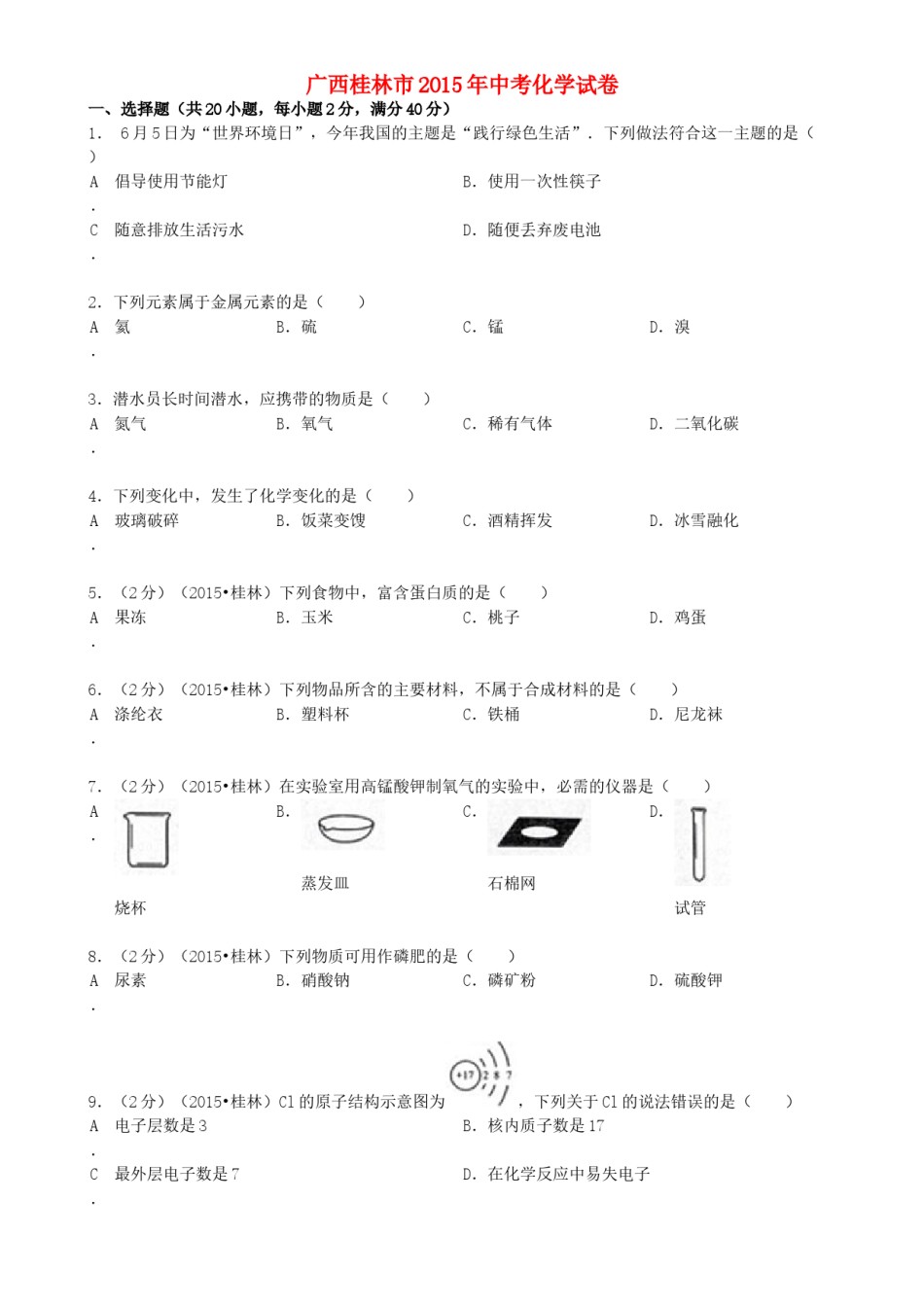 广西桂林市2015年中考化学真题试题（含答案）.doc_第1页