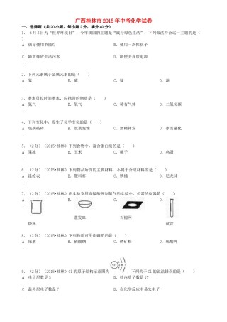 广西桂林市2015年中考化学真题试题（含答案）.doc