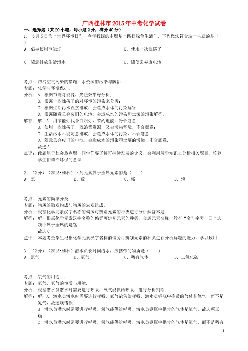 广西桂林市2015年中考化学真题试题（含解析）.doc_第1页