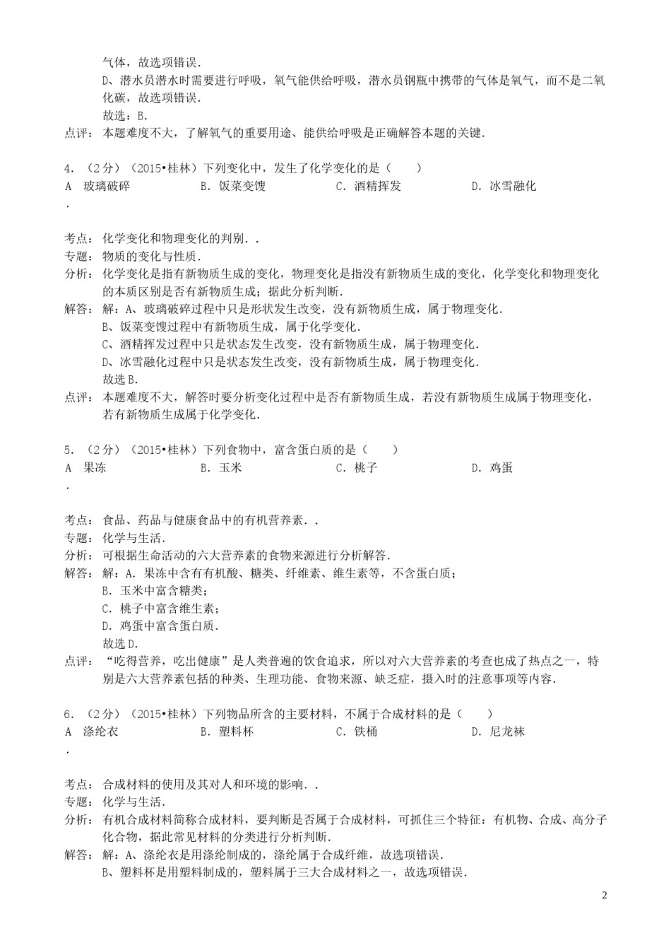 广西桂林市2015年中考化学真题试题（含解析）.doc_第2页