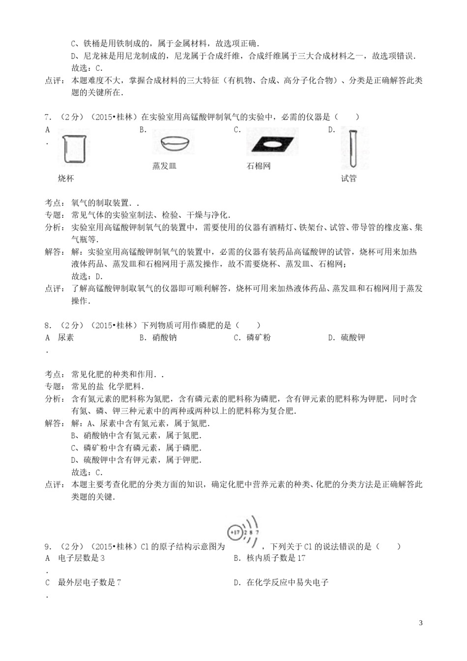 广西桂林市2015年中考化学真题试题（含解析）.doc_第3页