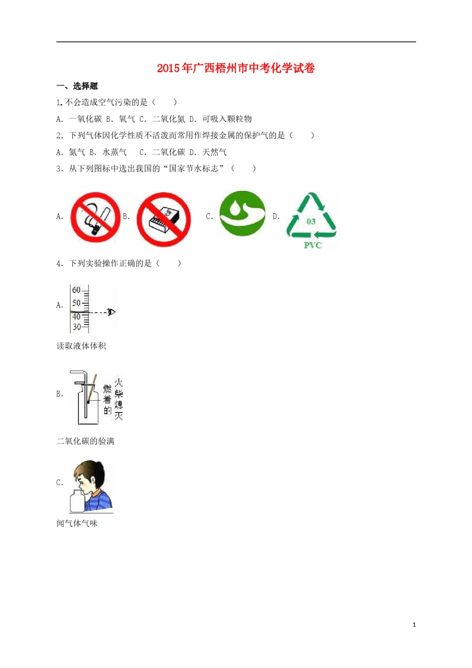广西梧州市2015年中考化学真题（含解析）.doc_第1页