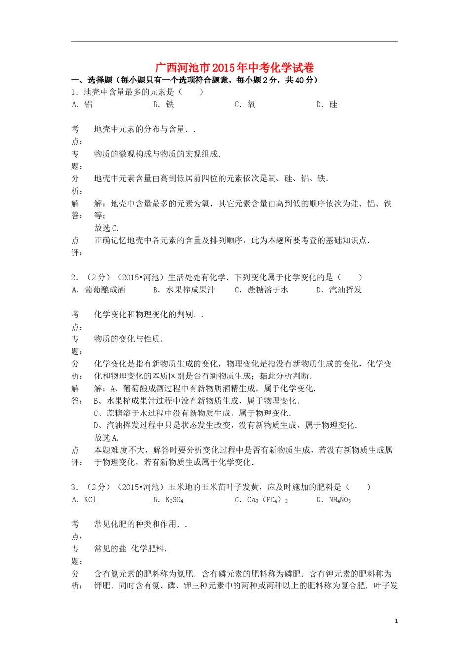 广西河池市2015年中考化学真题试题（含解析）.doc_第1页