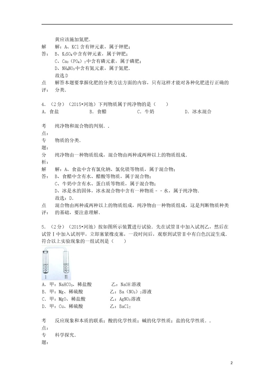 广西河池市2015年中考化学真题试题（含解析）.doc_第2页