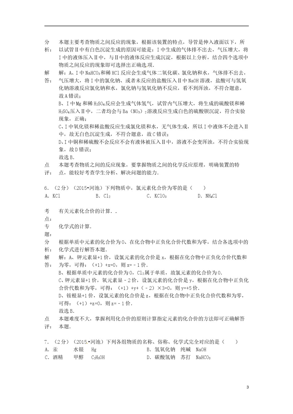 广西河池市2015年中考化学真题试题（含解析）.doc_第3页