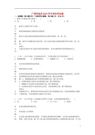 广西河池市2015年中考化学真题试题（含解析）.doc