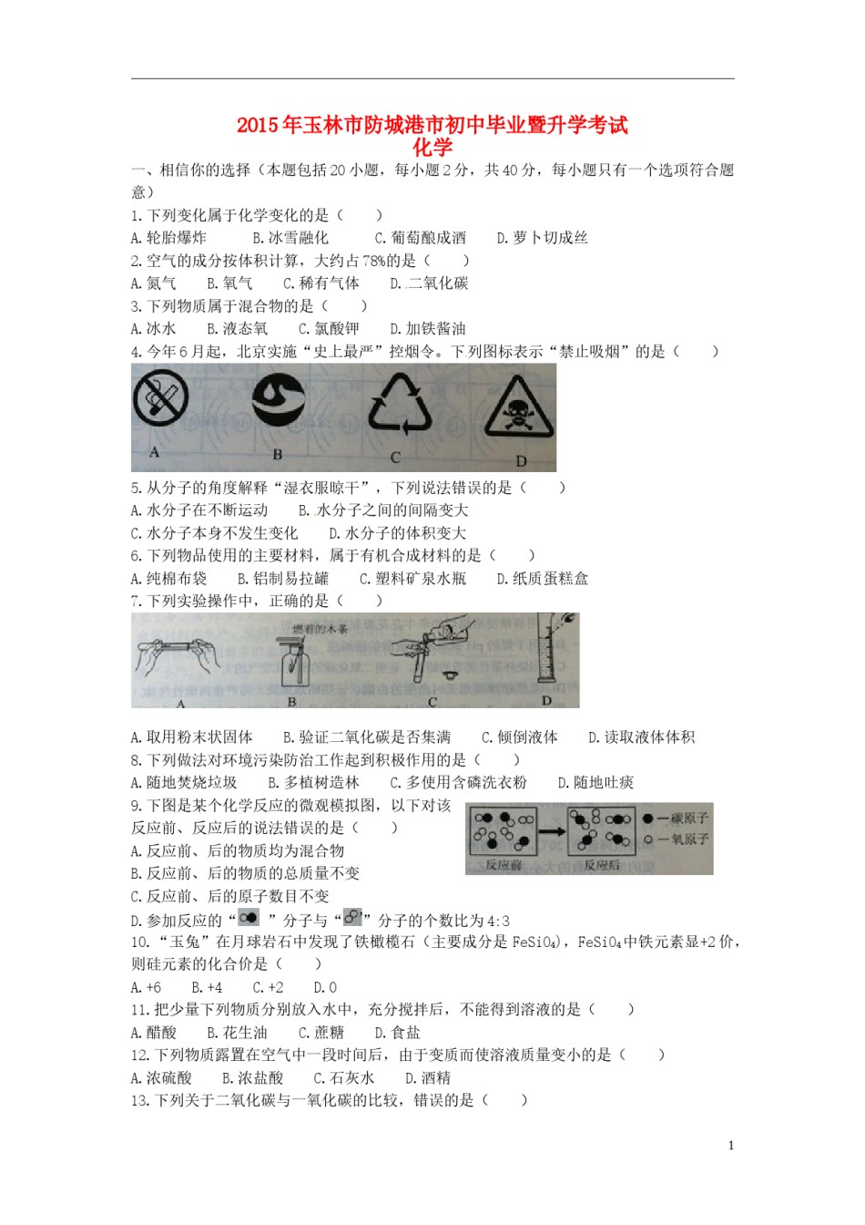 广西玉林市防城港市2015年中考化学真题试题（含扫描答案）.doc_第1页