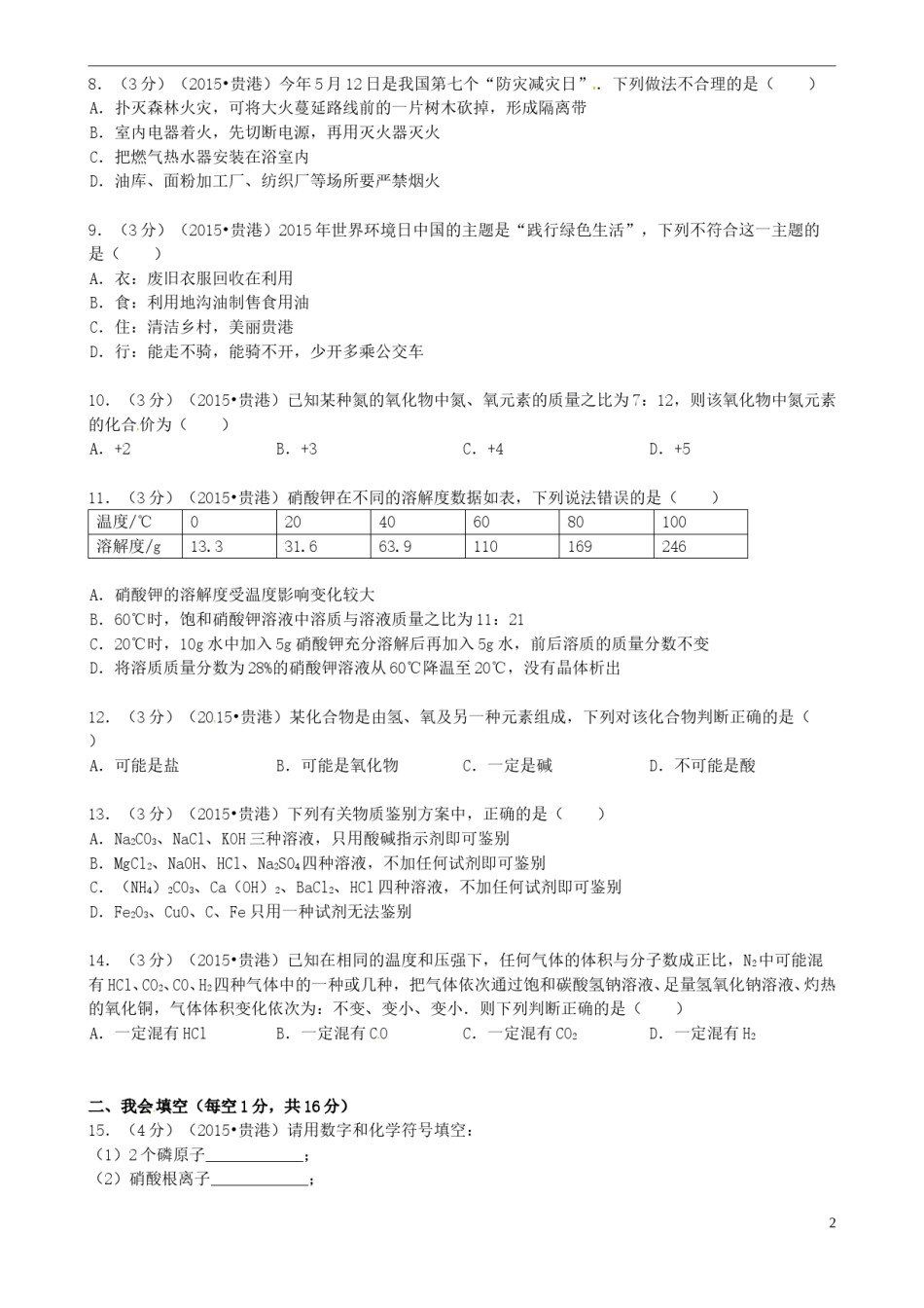 广西贵港市2015年中考化学真题试题（含答案）.doc_第2页