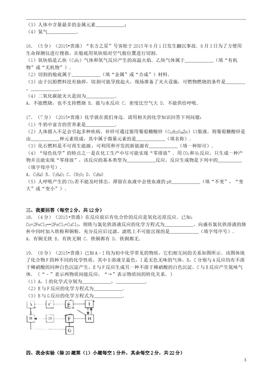 广西贵港市2015年中考化学真题试题（含答案）.doc_第3页