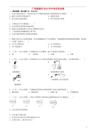 广西贵港市2015年中考化学真题试题（含答案）.doc