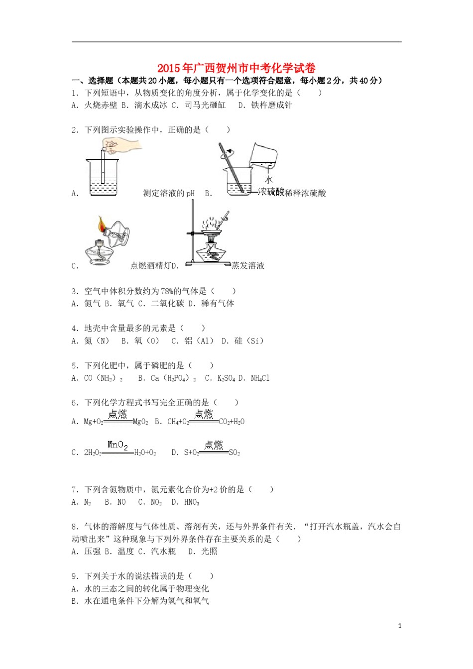 广西贺州市2015届中考化学真题试卷（含解析）.doc_第1页