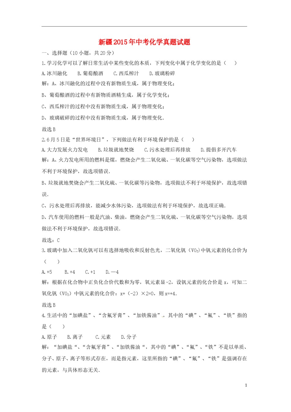 新疆2015年中考化学真题试题（含解析）.doc_第1页