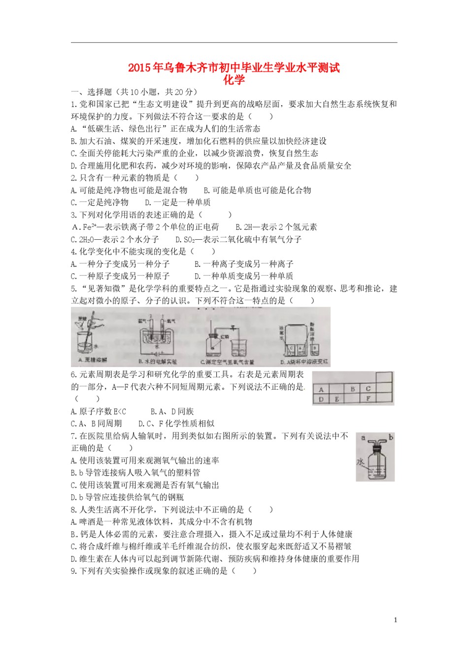 新疆乌鲁木齐市2015年中考化学真题试题（含扫描答案）.doc_第1页