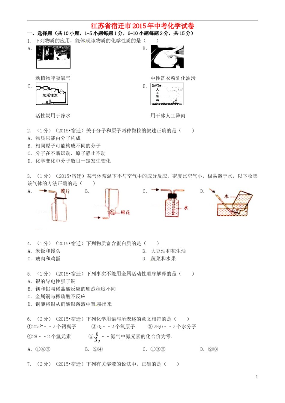 江苏省宿迁市2015年中考化学真题试题（含答案）.doc_第1页