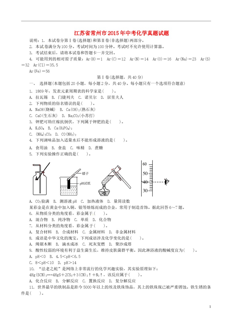 江苏省常州市2015年中考化学真题试题（含解析）.doc_第1页