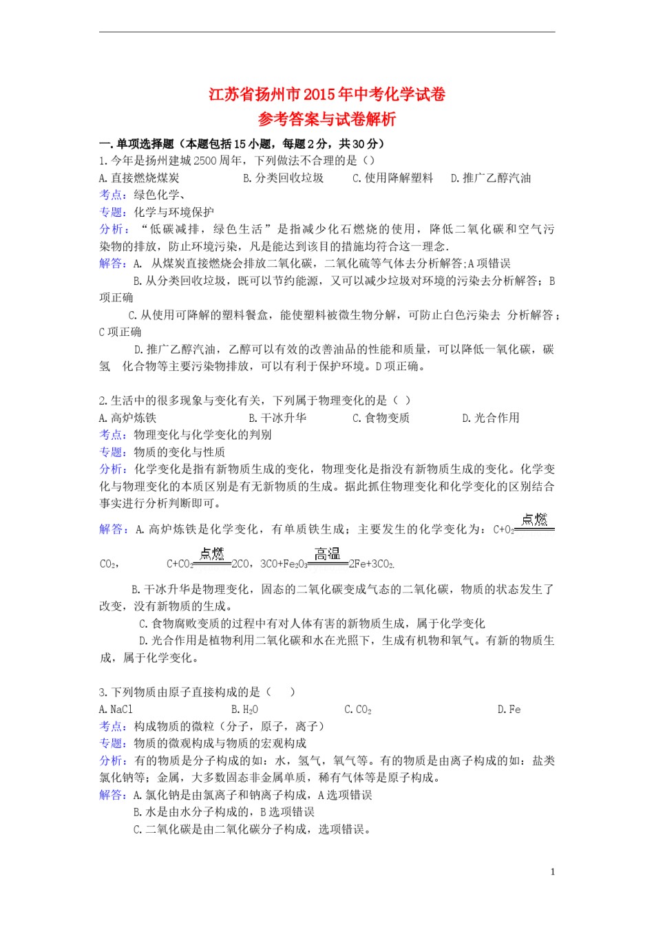 江苏省扬州市2015年中考化学真题试题（含解析）.doc_第1页